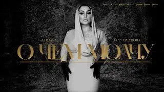 Динара Залумханова - О чем молчу (ПРЕМЬЕРА 2024)