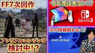 FF7次回作アンリアルエンジン5を検討か？遅くてUE5と早くてUE4ならどっちがいいの？ /  スイッチ次世代機は来年度以降？/ プレイステーションの情報発信間もなく？【ゲームニュースダイジェスト】