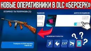 НОВЫЕ ОПЕРАТИВНИКИ В DLC 'Берсерк' В WARFACE! НОВЫЕ КРАФТЫ И ИССЛЕДОВАНИЯ В ЛАБОРАТОРИИ ДЛС БЕРСЕРКА