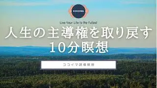 【瞑想 13分】 自由意志を取り戻す | 10分瞑想 | マインドフルネス瞑想 | ココイマ | 誘導瞑想