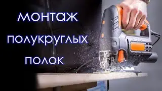 ЗАКРУГЛЁННЫЕ ПОЛКИ | Монтаж своими руками