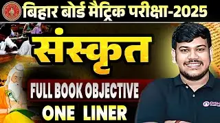 10th Sanskrit Full Book One Liner Objective 2025 | Class 10th Sanskrit VVI Objective |