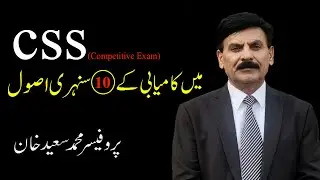 Golden Rules to Qualify CSS Competitive Exams By I prof Muhammad Saeed Khan I 