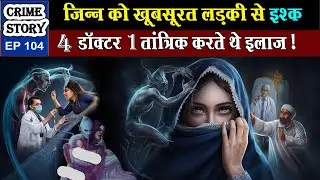 खूबसूरत लड़की और जिन्न की दिलचस्प कहानी khoobsurat ladki aur jinn ki kahani real story | crime story
