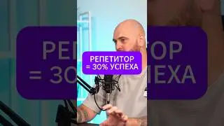 РЕПЕТИТОР = 30% УСПЕХА