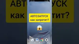 Как решить проблему с автозапуском на смартфоне?