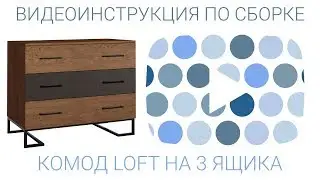 ИНСТРУКЦИЯ ПО СБОРКЕ комода Loft на 3 ящика