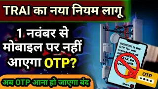 TRAI का नया नियम लागू | 1 नवंबर से मोबाइल पर नहीं आएगा OTP | TRAI new rules in india