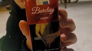 ОБЗОР НА СИГАРИЛЛЫ BARCLAY CHERRY