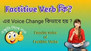 Passive voice of Factitive verbs Discussion in Bengali with examples