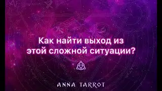 КАК НАЙТИ ВЫХОД ИЗ СИТУАЦИИ? ГДЕ ЕГО ИСКАТЬ? ПОДСКАЗКИ ВЫСШИХ СИЛ ОТ КАРТ ТАРО ОНЛАЙН
