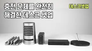 충전 문제를 완전히 해결한 데스크 셋업 (한 번에 10개 충전 가능)