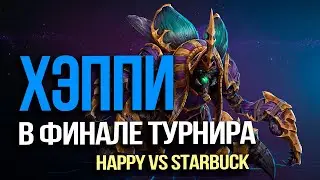 Хэппи в Финале Турнира против Старбака | Happy vs Starbuck в Warcraft 3 Reforged