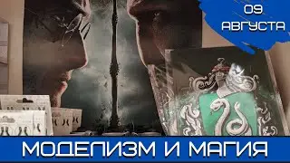 Будущее моделизма. Магия. 09.08.23