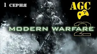 Call of Duty 4: Modern Warfare 2 - 1 серия ( бойня в школе )