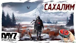 ПОСАХАЛИМ?- DayZ НЕУДЕРЖИМЫЕ ✌ СТРИМ патч 1.26 SAKHAL