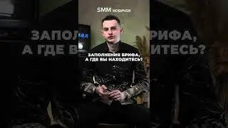 👨🏻‍💻SMM новичок & SMM со стажем