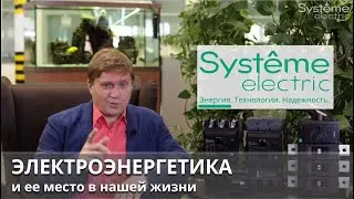Электроэнергетика и её место в нашей жизни