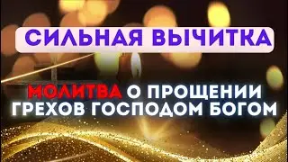 5 ноября 🕊️ Молитва о прощении грехов   Господом Богом 🙏
