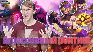 Агрессивный рейтинг !!! ║ Paladins