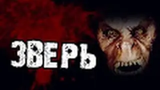 Страшные Истории:"Зверь"