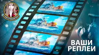 Смотрим ваши реплеи 13.8 | Мир кораблей
