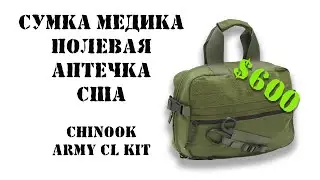 Военная аптечка США. Сумка медика. Chinook ARMY CL KIT.