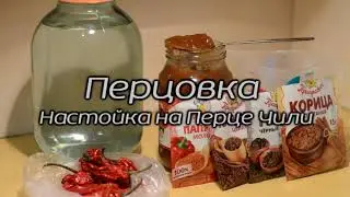 Перцовка. Настойка на перце Чили