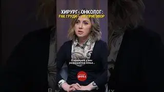 Рак груди – не приговор! Онколог Оксана Саприна 