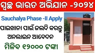 Sauchalaya Yojana Online Apply 2024 | FreeToilet Apply Online odisha I Free sauchalay online apply