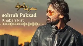Sohrab Pakzad - Khabari Nist  | سهراب پاکزاد - خبری نیست