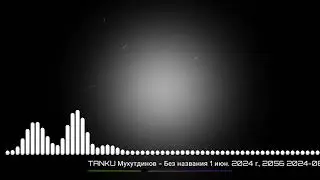Звуковой БАРЬЕР