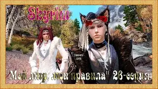 Skyrim LE с модами  "Мой мир, мои правила" 26 серия