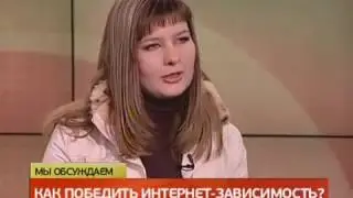 Психолог онлайн: Как пересилить интернет-зависимость?