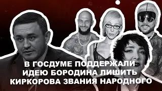 В Госдуме поддержали идею лишить Киркорова звания народного.  