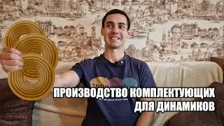 Производство запчастей на динамики в Китае