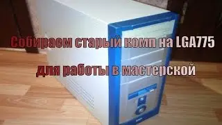 Собираем компьютер для работы на LGA775 Celeron