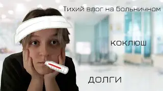один день из моей жизни | болезнь, домашка