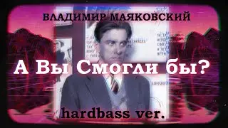 Владимир Маяковский || А вы могли бы? || Но это Hardbass