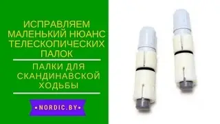 Telescopic poles are not fixed. How to eliminate?