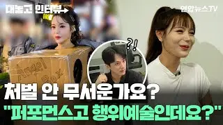 [대놓고인터뷰] 