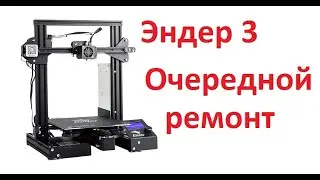 Эндер-3 очередной ремонт
