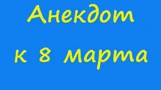 Анекдот к 8 марта