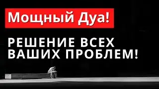 Решение всех ваших проблем ᴴᴰ - Мощный Дуа!