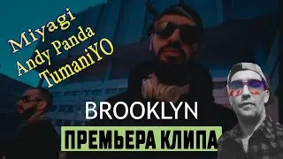 Miyagi & Andy Panda feat. TumaniYO - Brooklyn (Official Video) РЕАКЦИЯ 2020