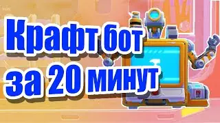 #1 Scrap Mechanic | Начало пути и постройка крафт бота
