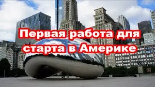 Работа для старта в Америке, первые работы в США