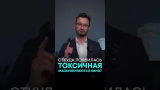 Откуда появилась токсичная маскулинность в кино?