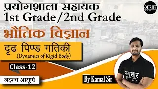 Physics Class for Lab Assistant | दृढ़ पिण्ड गतिकी - 12 | Dynamics of Rigid Body | Physics 2nd grade