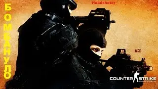 Counter Strike:Global Offensive- Бомбящий Никита